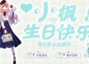 小枫解说末世橙光游戏精彩不容错过