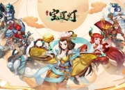 《少年宝莲灯》启动不删档先锋内测 五重福利伴你重燃心灯