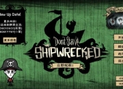 饥荒海滩新手流程全解析带你快速上手