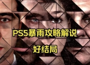 暴雨游戏攻略 探索隐藏剧情的全流程要点