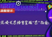 昏迷1恐怖密室逃生全流程图文攻略新手必看通关技巧与隐藏路线解析