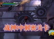 战神1无敌秘籍与隐藏关卡解锁技巧全面指南分享