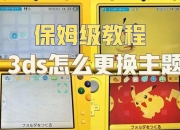 3ds游戏补丁安装教程全解析与注意事项