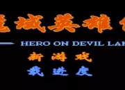 fc魔域英雄传图文攻略 新手入门指南