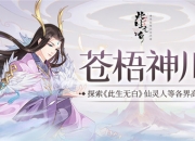 探索各界高塔《此生无白》苍梧神川玩法