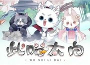 《忘川风华录》衍生泡面番《此喵太白》上线！李白喵的离奇故事开启