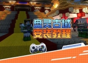 盘灵古域隐藏任务解锁流程与装备获取图文攻略详解