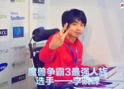 Sky李晓峰深度解析魔兽争霸战术技巧与电竞选手成长秘籍分享