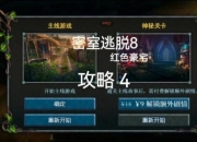 逃脱8全流程图文攻略详解及隐藏关卡解锁技巧指南