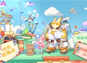 玩具派对热闹加倍！机动都市全新典藏、重磅PV上线