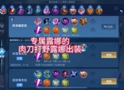 孤影露娜最新出装攻略高爆发秒杀流装备搭配与实战技巧解析