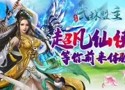 不用肝轻松爆 《力港武林盟主》升级送超级大礼包