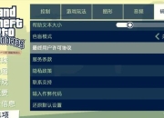 GTA5全任务流程通关技巧与隐藏支线解锁方法详细指南