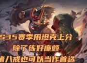 庄周嗨氏出装S35赛季高胜率打法解析团战无敌技巧轻松上分