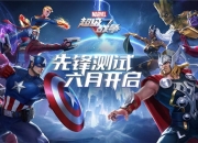 《漫威超级战争》先锋测试正式定档 排位模式同步开启