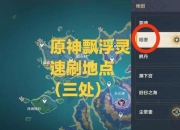 110级单人秘境速刷路线推荐与高效打法技巧全解析