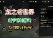 龙之谷黑龙巢穴单刷全攻略实战技巧与终极装备推荐