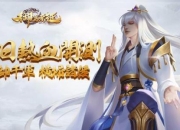 世间名将向你臣服 手游《御驾亲征》首测今日火爆开启