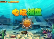 游乐场抓鱼游戏实战技巧：轻松掌握快速捕鱼诀窍与得分策略