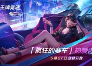 《王牌竞速》测试火热进行中，新图挑战赢好礼！