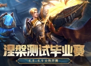 《战争怒吼》涅槃测试毕业赛火热开战，玩家们即将展示即时战略才能