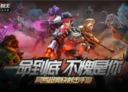 《弹幕枪王》即将全平台公测 新玩法新英雄即将上线