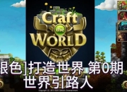 头号游戏攻略君：游戏世界的引路人