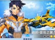 QQ全民飞机大战新手完全攻略