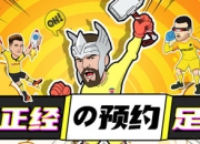 《绿茵王者》新手必看，不正经攻略来袭！