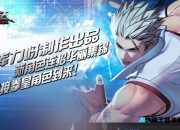 炫斗之王全面攻略手册