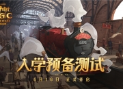重返霍格沃茨！《哈利波特：魔法觉醒》计费删档测试定档6月16日