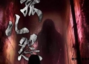 血色童谣下的救赎——孤儿怨密室全流程破译指南