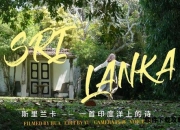 序章：斯里兰卡印象