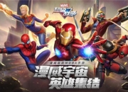 《漫威超级战争》先锋测试即将来袭，全新英雄抢先曝光