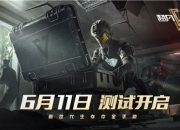 网易生存夺金手游《超凡先锋》明日开测，预下载通道现已开启！
