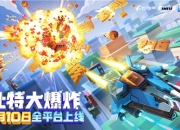 飞行射击新游《比特大爆炸》正式上线！携手洛天依搞怪合作“打爆不开心”！