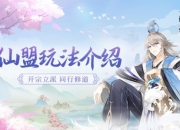 开宗立派同行修道 《此生无白》仙盟玩法介绍