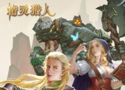 《精灵猎人》手游5月16日震撼开测 预下载现已开放