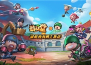 斗斗堂iOS新版本正式上线，联动炮炮兵开启斗弹新时代!