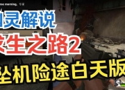 死亡游戏七日绝境求生指南：破解致命规则与隐藏生路全攻略