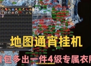 热血传奇手游挂机全攻略快速升级技巧与安全挂机地点推荐