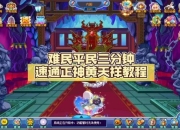 蜃影秘境第五关红衣仙女无限神佑破解技巧与平民速通阵容推荐