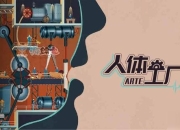 人体工厂全章节通关步骤解析及零基础难点攻略大全