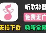 热门音乐下载_最新歌曲免费获取-全网流行金曲一键畅享