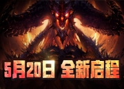 战斗永不停止 《热血暗黑》手游5月20日火爆开测