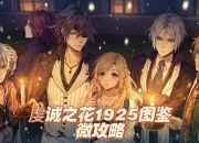 银色事件游戏攻略全流程解析助你轻松通关