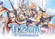 《幻象回忆》6月29日有爱测试，开启异界冒险之旅！