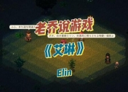 游戏艾琳攻略卡关必看三大实战技巧助你轻松通关