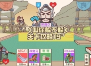 小游戏UP主攻略秘籍：新手必看十大隐藏关卡速通技巧详解