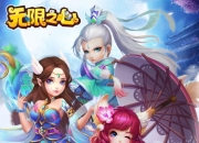 创意回合战斗手游《无限之心》5月21日火爆开测